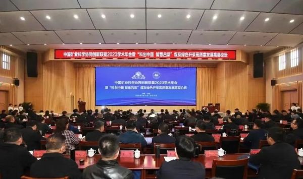 中國礦業(yè)科學協(xié)同創(chuàng)新聯(lián)盟2023學術年會，董事長當選第三屆常務理事