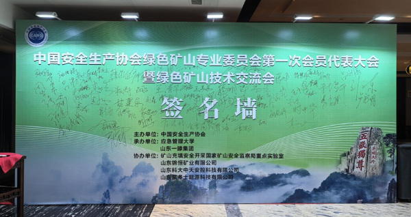 共赴綠色之約 共促行業(yè)發(fā)展 —— 山東科大中天協(xié)辦綠色礦山專(zhuān) 業(yè)委員會(huì)首 次會(huì)議圓滿落幕